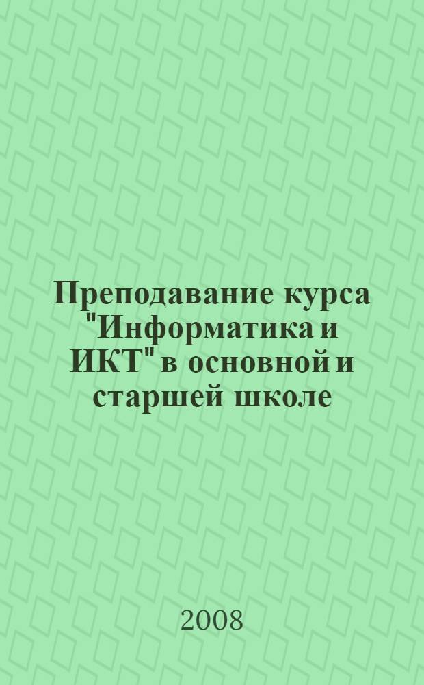 Преподавание курса "Информатика и ИКТ" в основной и старшей школе : 8-11 классы : методическое пособие