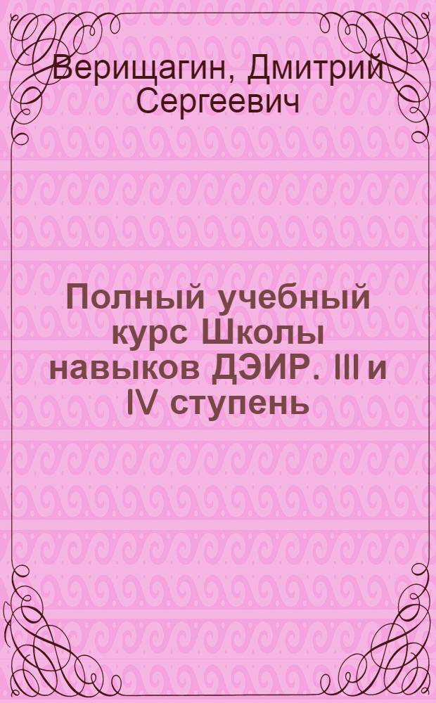 Полный учебный курс Школы навыков ДЭИР. III и IV ступень : эффективность. Влияние. Интуиция. Сила. Творчество