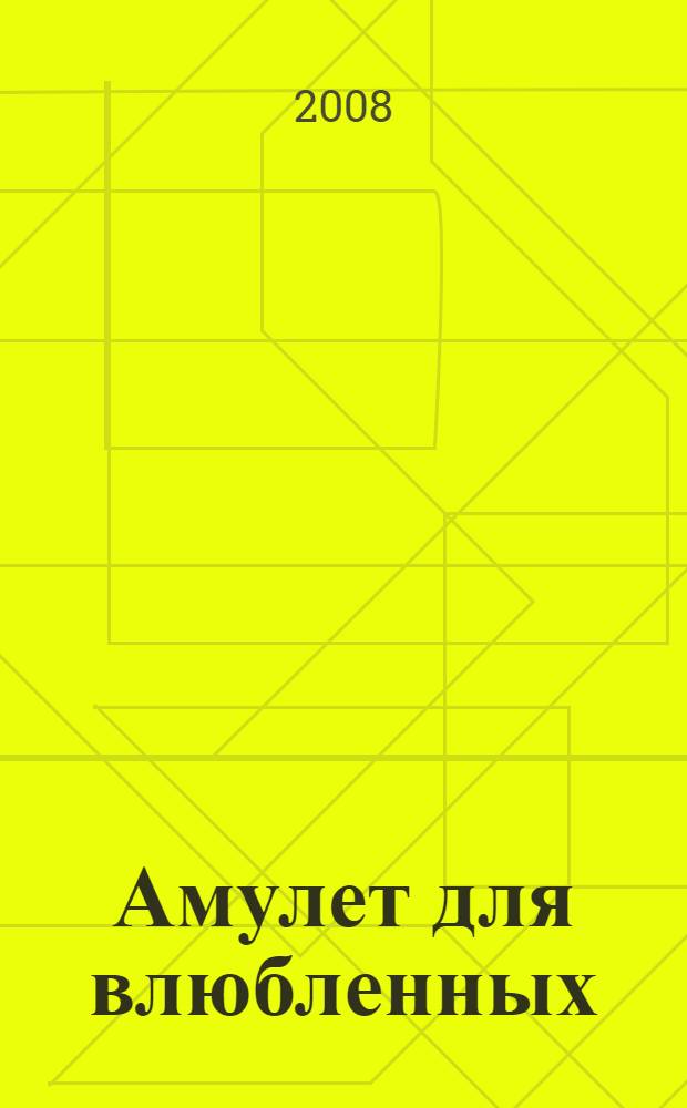 Амулет для влюбленных : повесть : для среднего школьного возраста