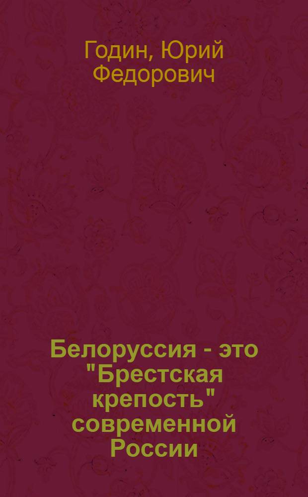 Белоруссия - это "Брестская крепость" современной России
