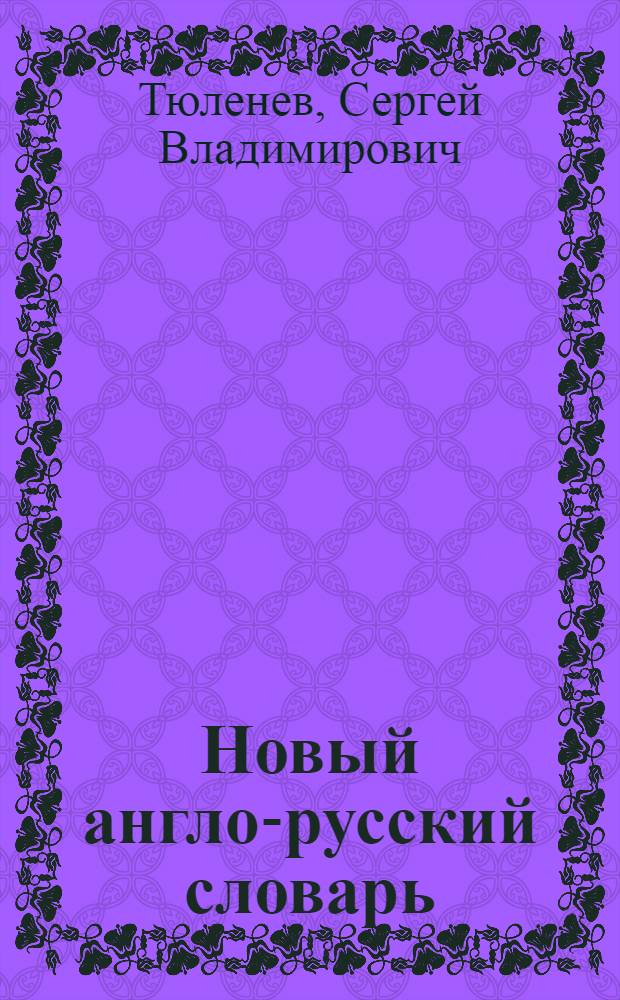 Новый англо-русский словарь = New english-russian dictionary : свыше 60000 слов и словосочетаний