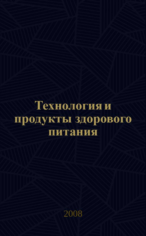 Технология и продукты здорового питания : материалы II Международной научно-практической конференции