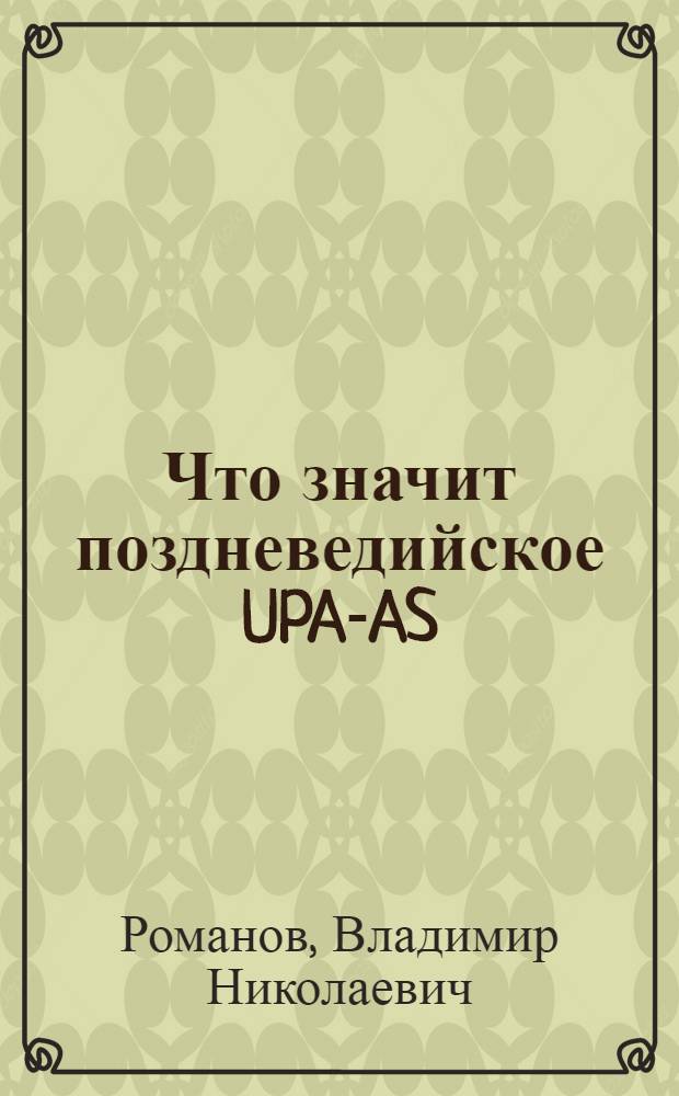 Что значит поздневедийское UPA-AS : к проблеме значения слова