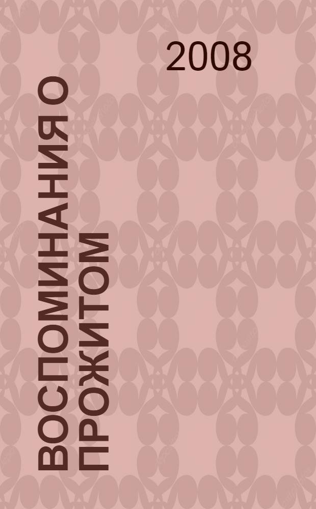 Воспоминания о прожитом : (крутые повороты)