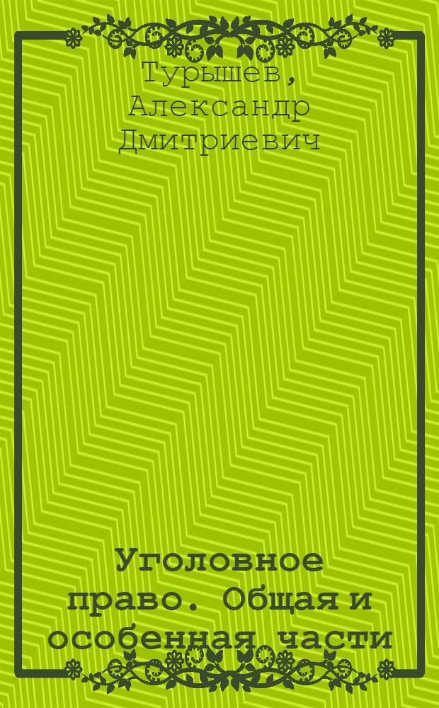 Уголовное право. Общая и особенная части : учебное пособие