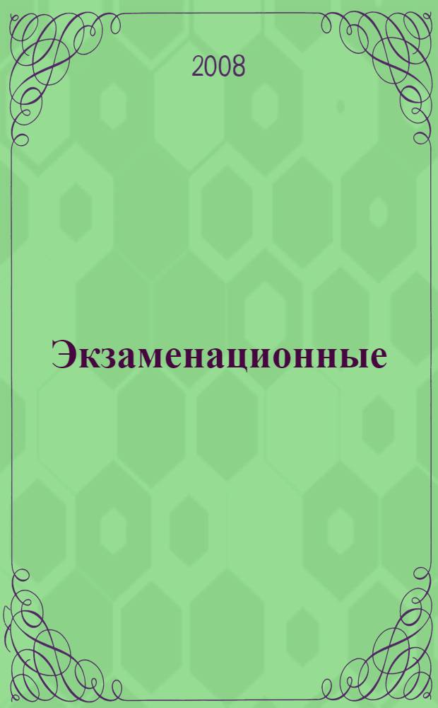 Экзаменационные (тематические) задачи для подготовки к теоретическим экзаменам на право управления транспортными средствами категорий "А" и "В" с комментариями: с изменениями на 1 июля 2008 г.