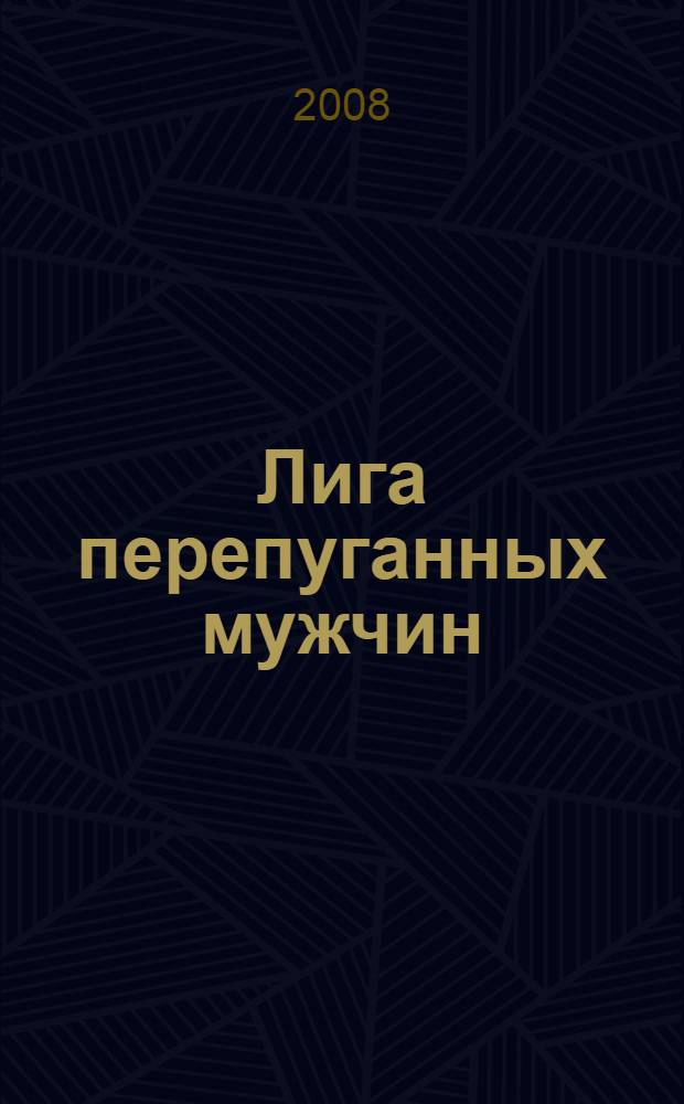 Лига перепуганных мужчин : детективный роман