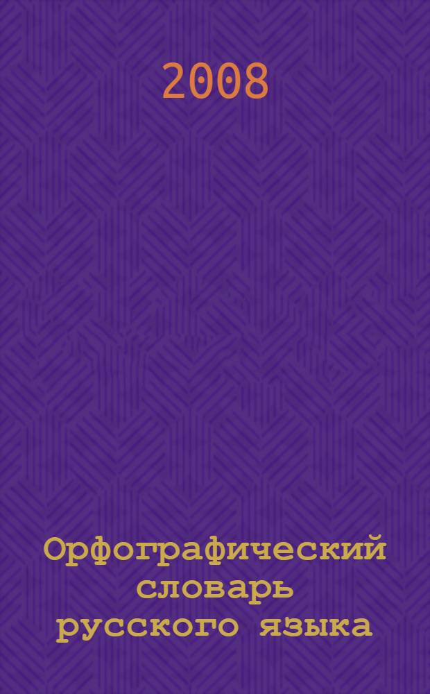 Орфографический словарь русского языка : 80 000 слов