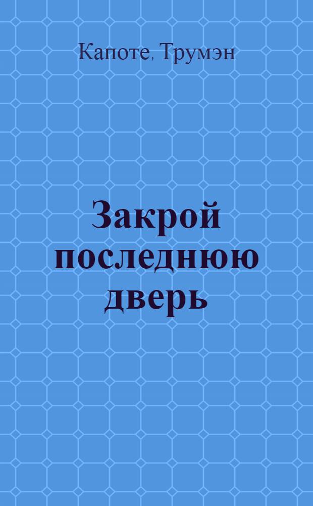 Закрой последнюю дверь : повесть, рассказы