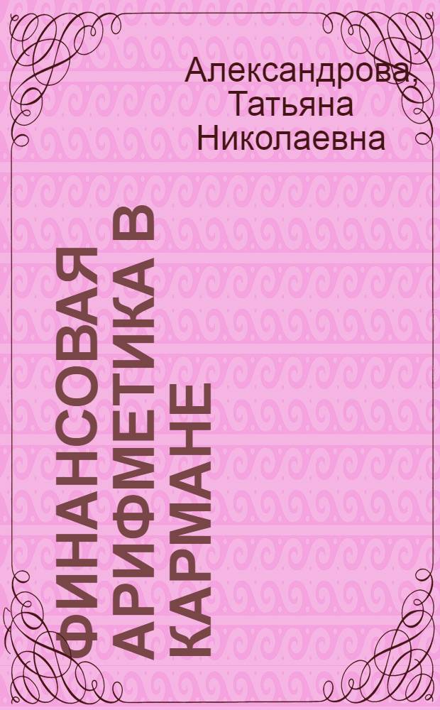 Финансовая арифметика в кармане