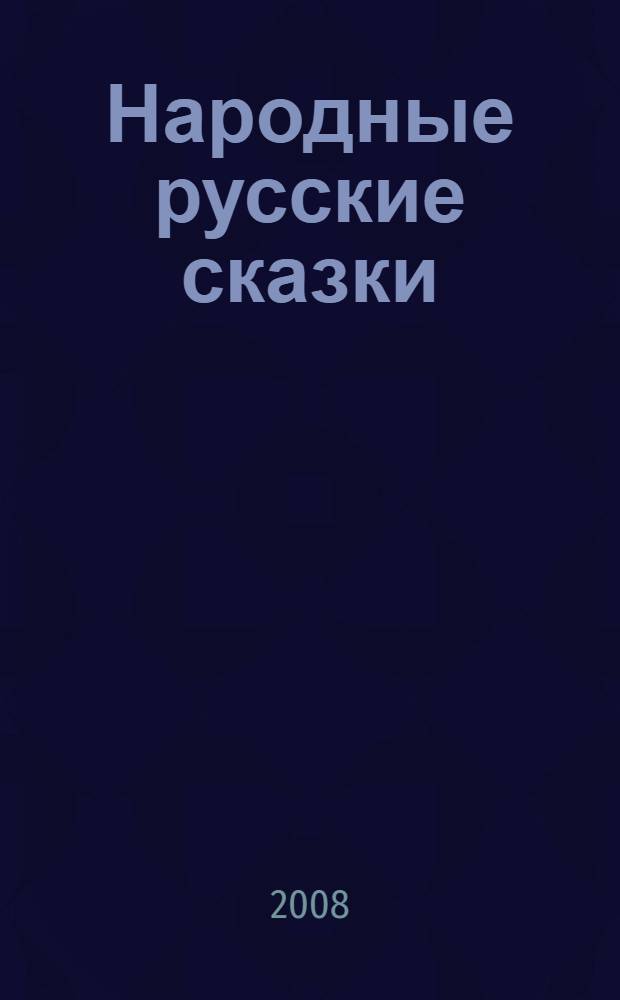 Народные русские сказки : из сборника А.Н. Афанасьева