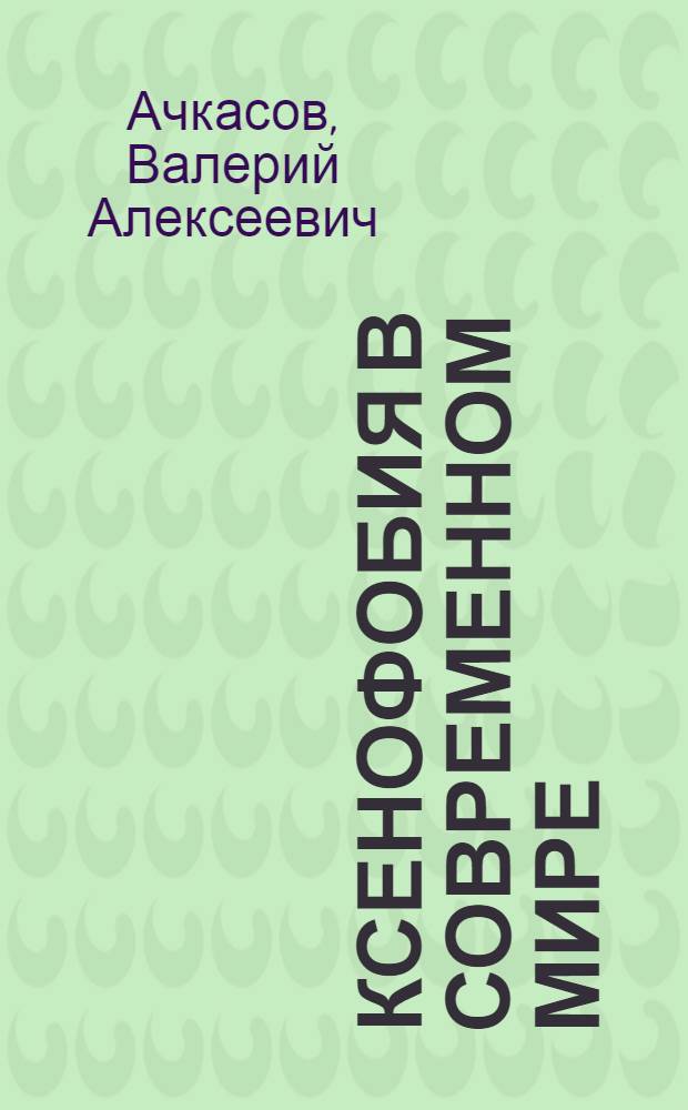 Ксенофобия в современном мире