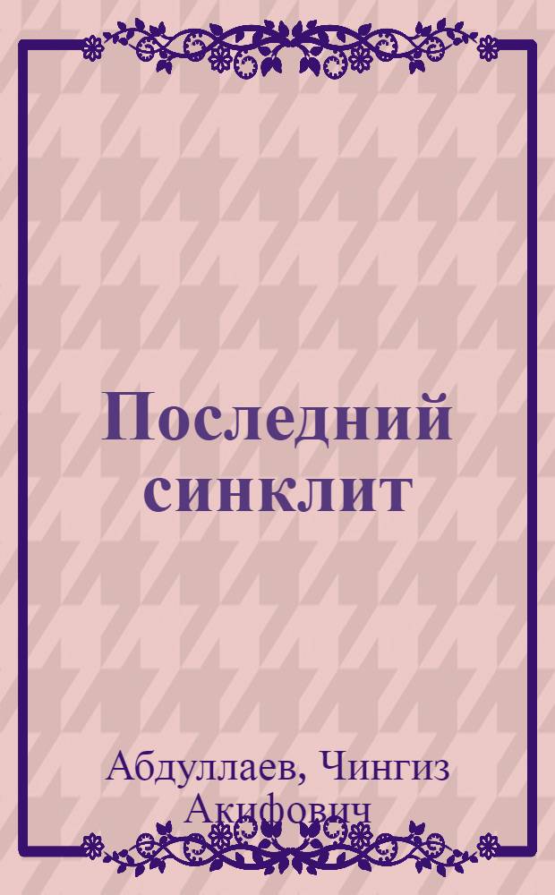 Последний синклит : роман