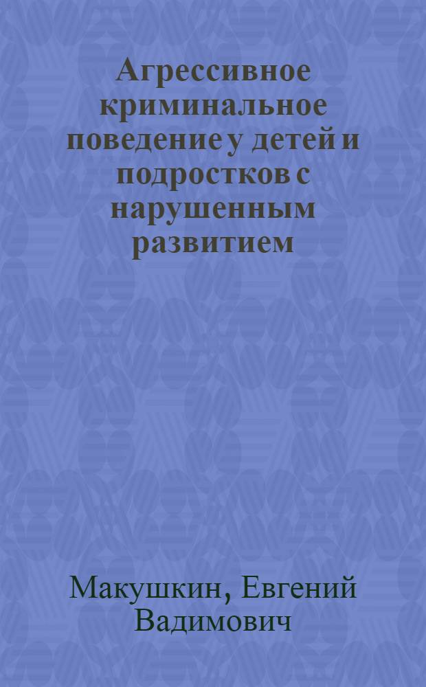 Агрессивное криминальное поведение у детей и подростков с нарушенным развитием
