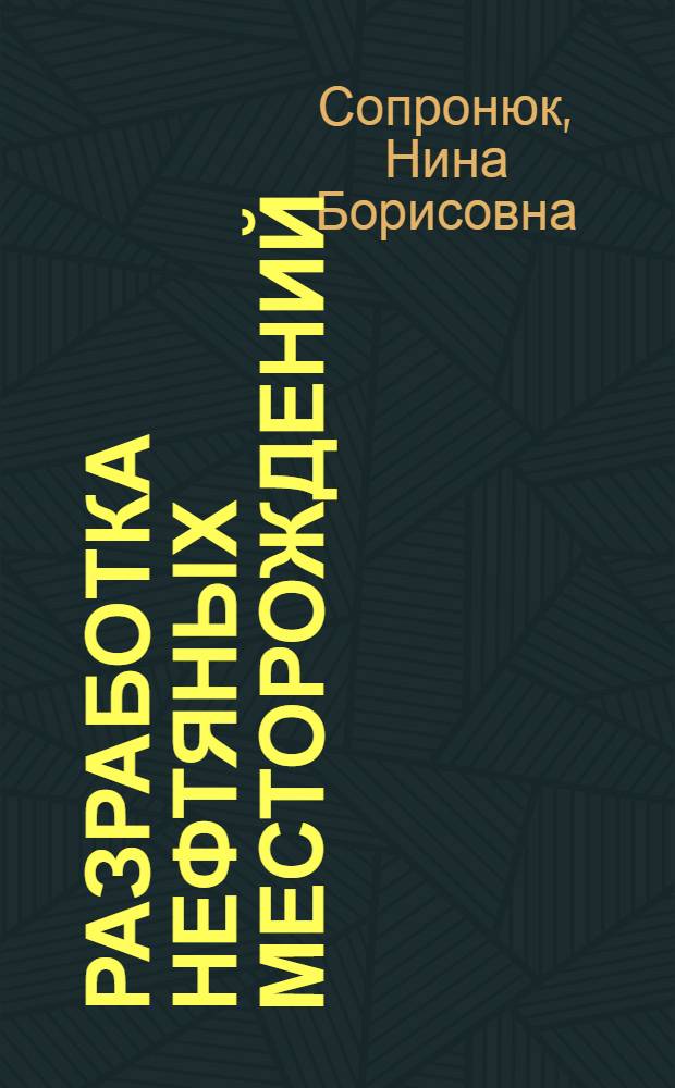 Разработка нефтяных месторождений : учебное пособие : для студентов нефтетехнологических факультетов