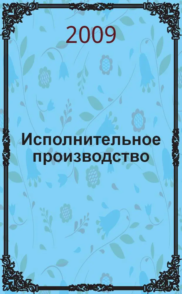 Исполнительное производство : учебное пособие для курсантов и слушателей образовательных учреждений высшего профессионального образования МВД России по специальности 030501 "Юриспруденция" : для студентов вузов, обучающихся по специальности 030501 "Юриспруденция