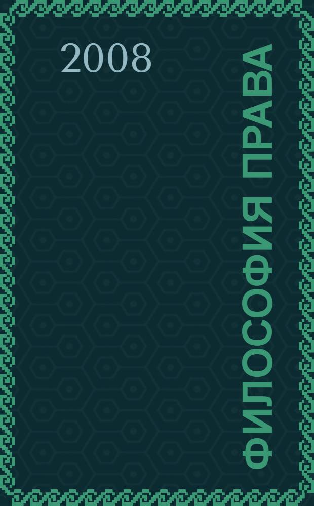 Философия права : курс лекций