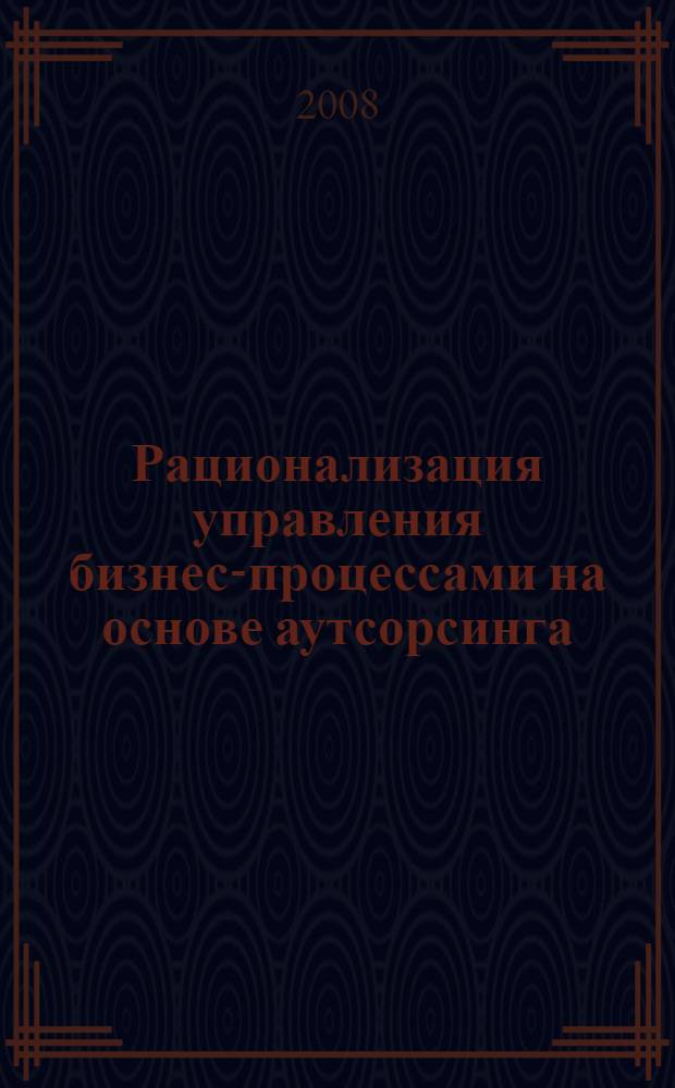 Рационализация управления бизнес-процессами на основе аутсорсинга : на примере телекоммуникационного сектора Республики Казахстан