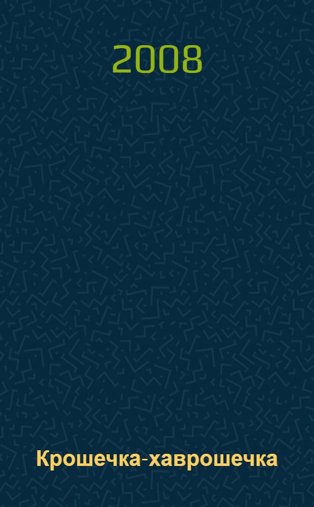 Крошечка-хаврошечка : для чтения взрослыми детям