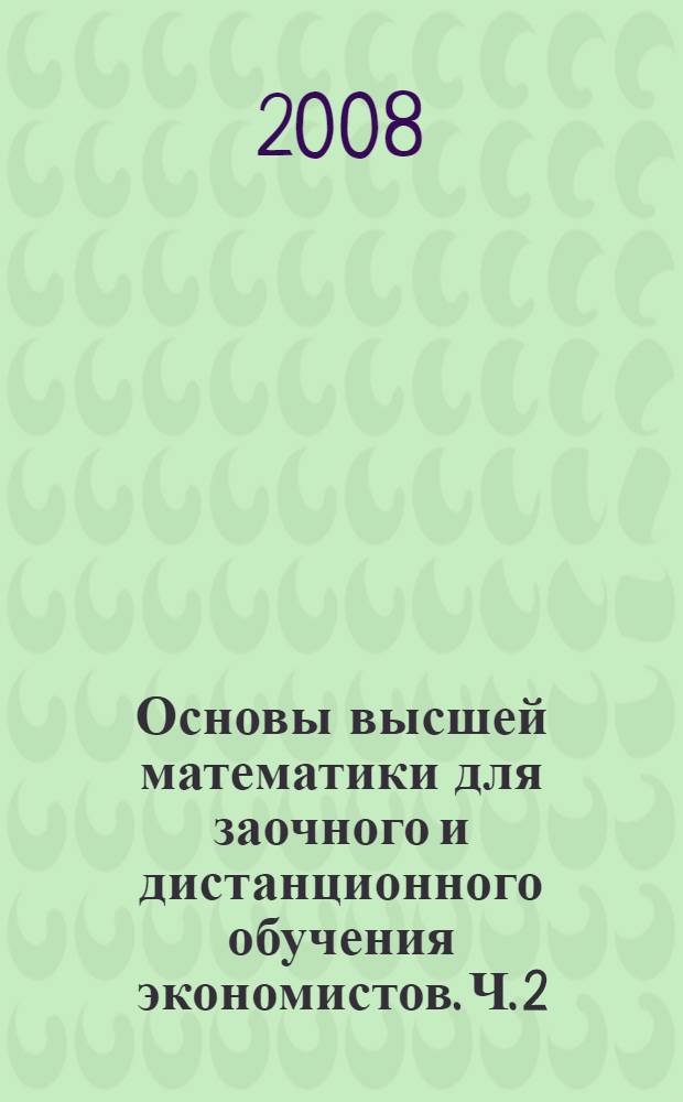 Основы высшей математики для заочного и дистанционного обучения экономистов. Ч. 2
