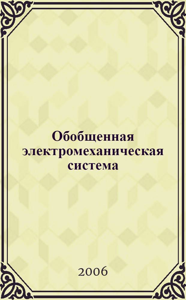 Обобщенная электромеханическая система : автореф. дис. на соиск. учен. степ. д-ра т. наук : специальность 05.09.01 <электромеханика и электрические аппараты>