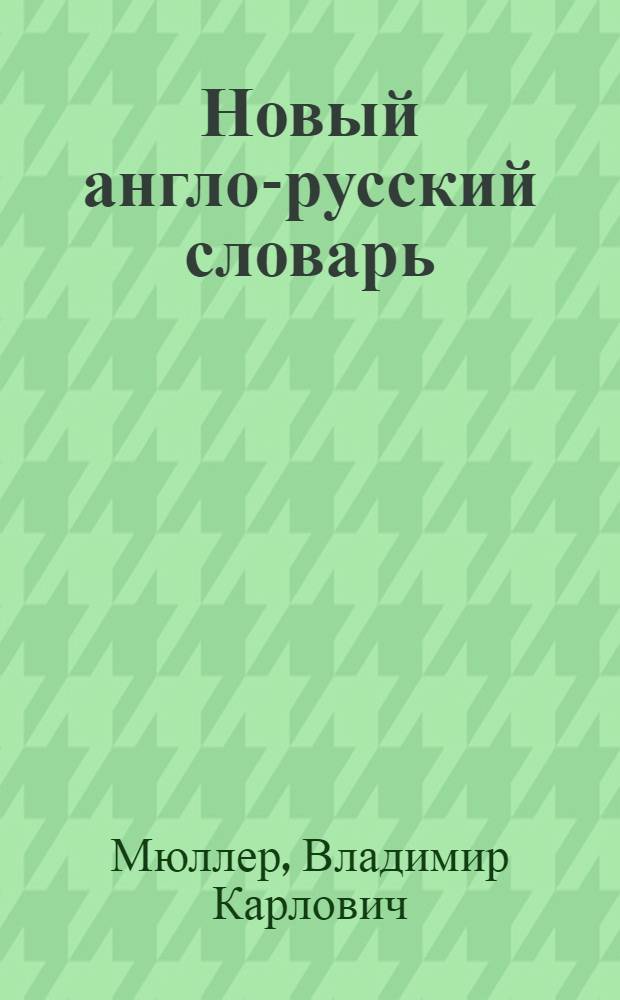 Новый англо-русский словарь = Modern english-russian dictionary : около 200000 слов и словосочетаний