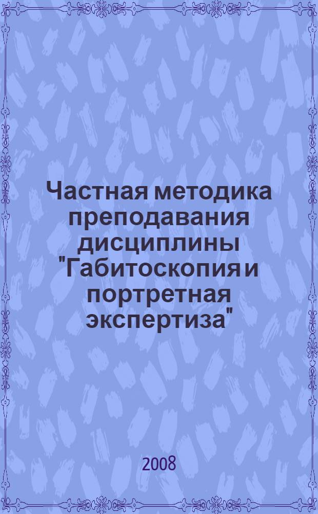 Частная методика преподавания дисциплины "Габитоскопия и портретная экспертиза"