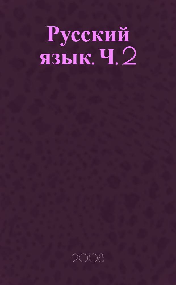 Русский язык. Ч. 2