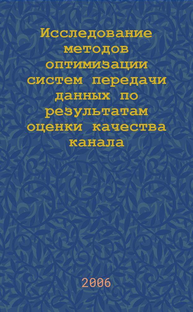 Исследование методов оптимизации систем передачи данных по результатам оценки качества канала : автореф. дис. на соиск. учен. степ. канд. т. наук : специальность 05.12.13 <системы, сети и устройства телекоммуникаций>