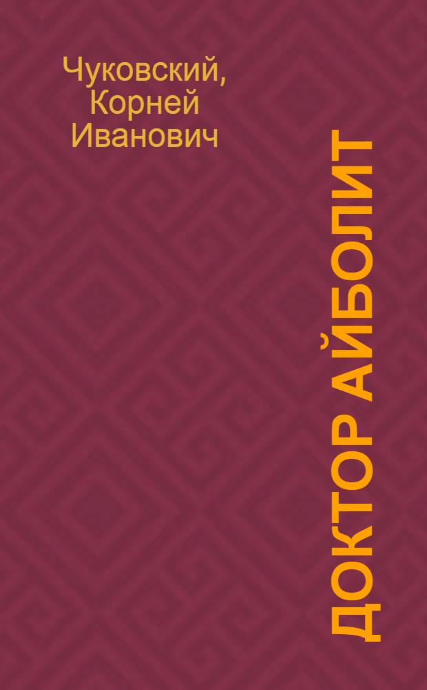 Доктор Айболит : (по Гью Лофтингу)