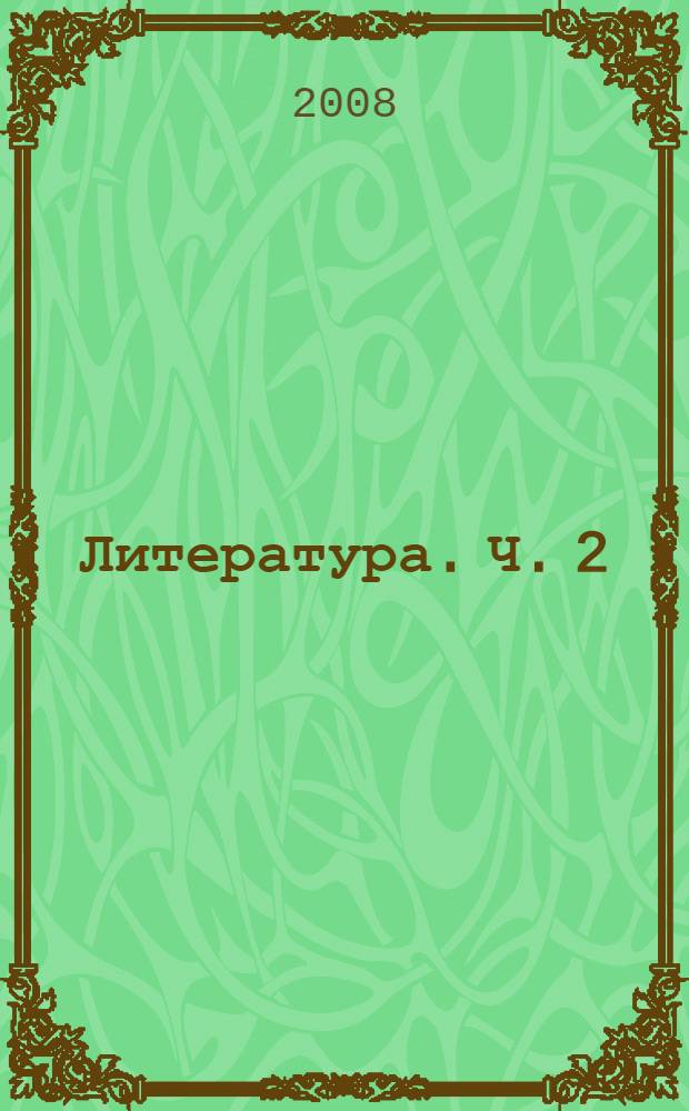 Литература. Ч. 2