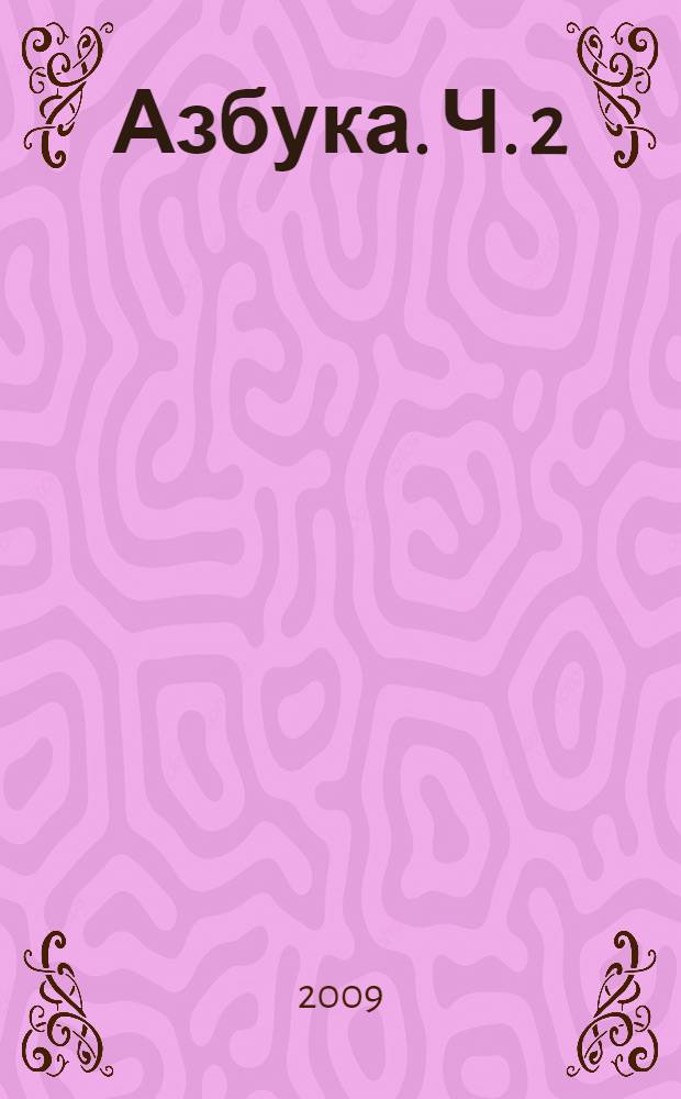 Азбука. Ч. 2