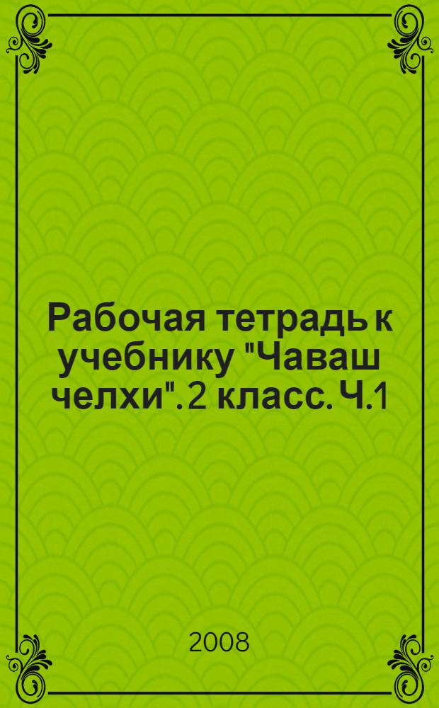 Рабочая тетрадь к учебнику "Чаваш челхи". 2 класс. Ч.1