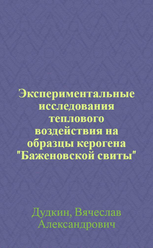 Экспериментальные исследования теплового воздействия на образцы керогена "Баженовской свиты"