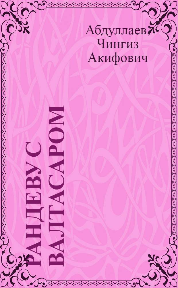 Рандеву с Валтасаром : роман
