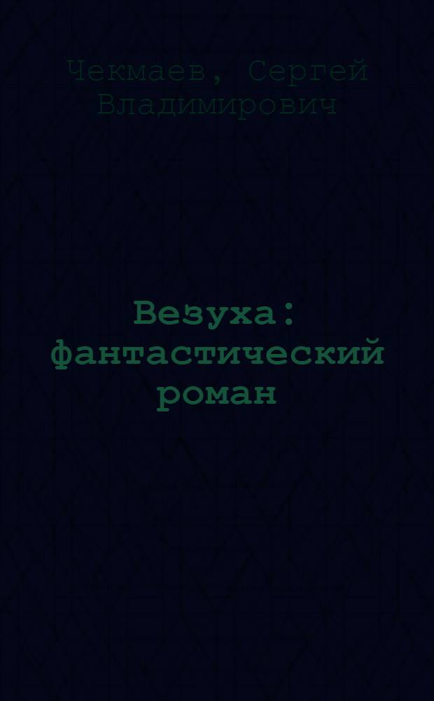 Везуха : фантастический роман