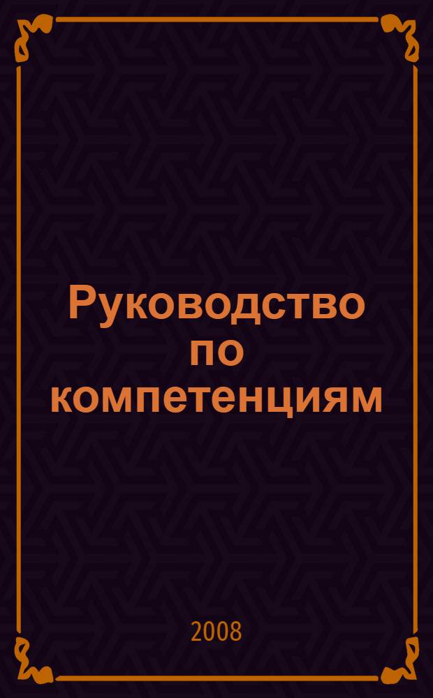 Руководство по компетенциям
