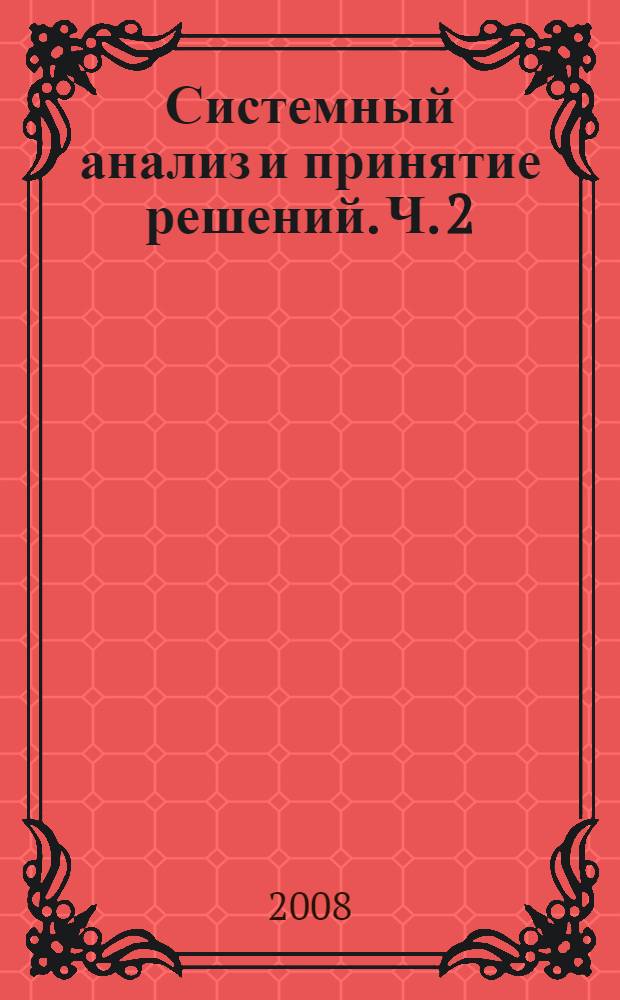 Системный анализ и принятие решений. Ч. 2 : Детерминированные модели динамического программирования. Численные методы оптимизации