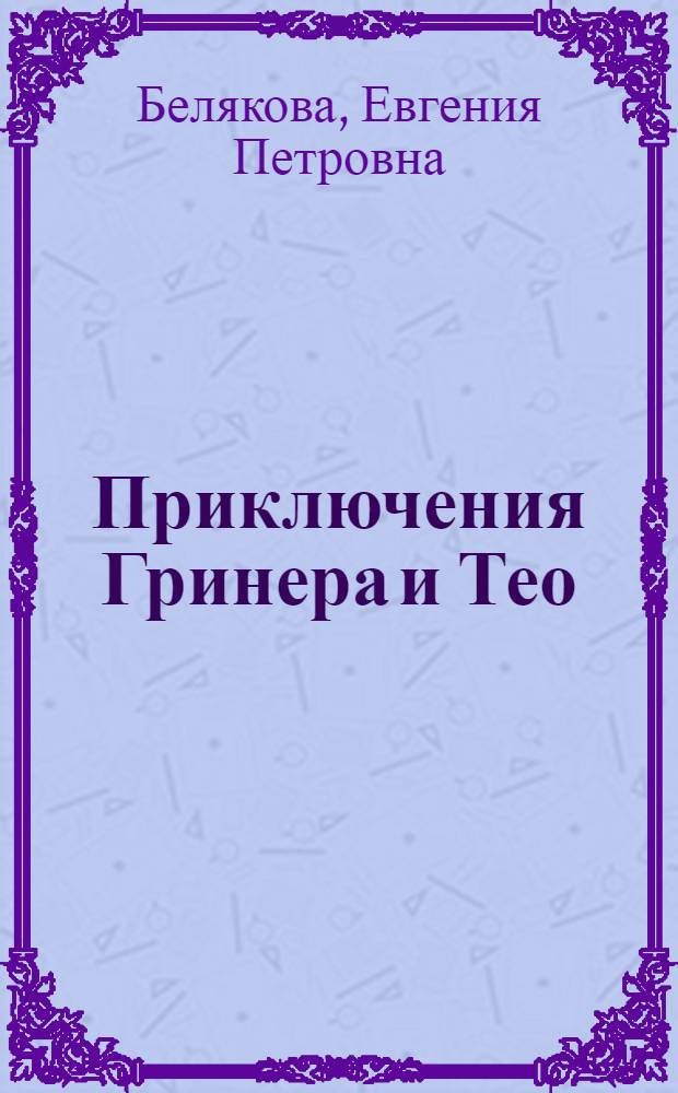 Приключения Гринера и Тео : роман