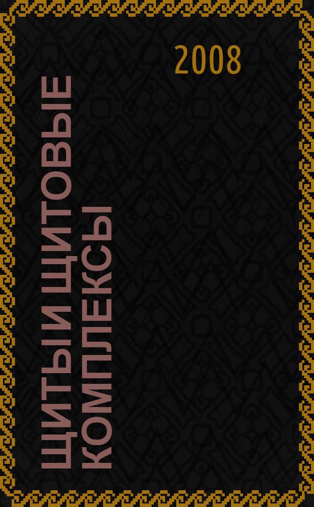 Щиты и щитовые комплексы : учебное пособие для студентов специальности "Мосты и транспортные тоннели"