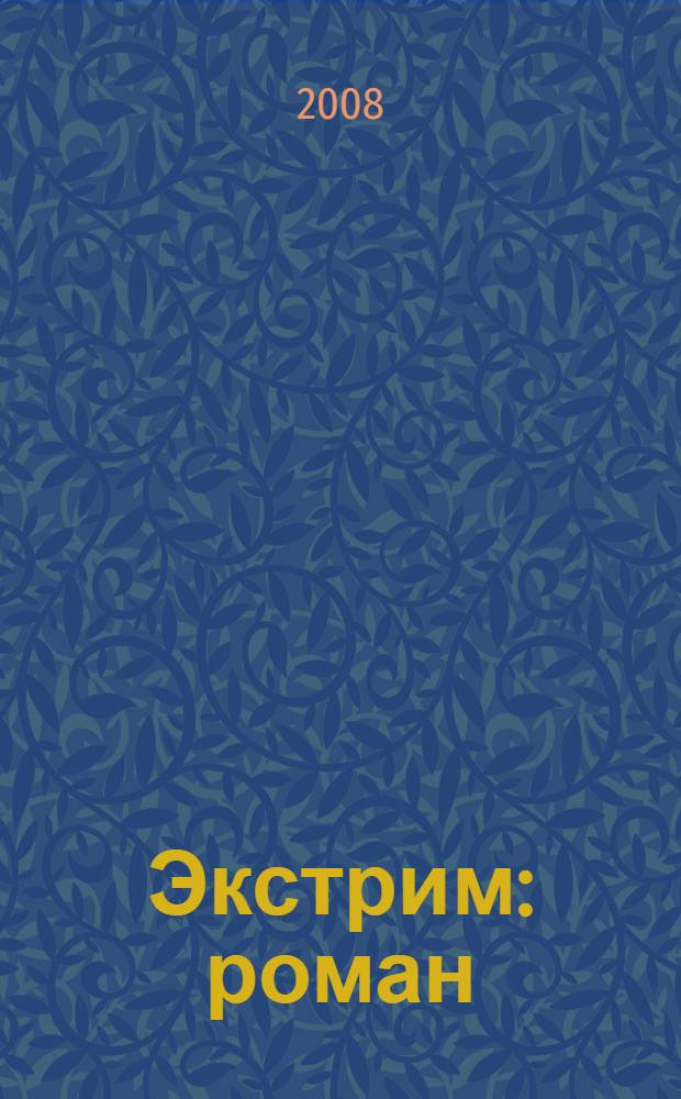 Экстрим : роман