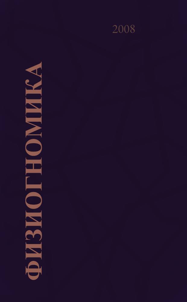 Физиогномика