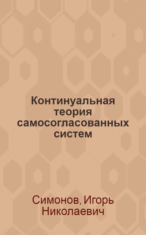 Континуальная теория самосогласованных систем : монография