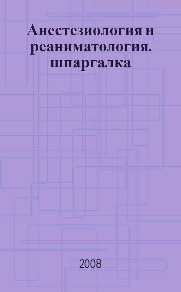 Анестезиология и реаниматология. шпаргалка