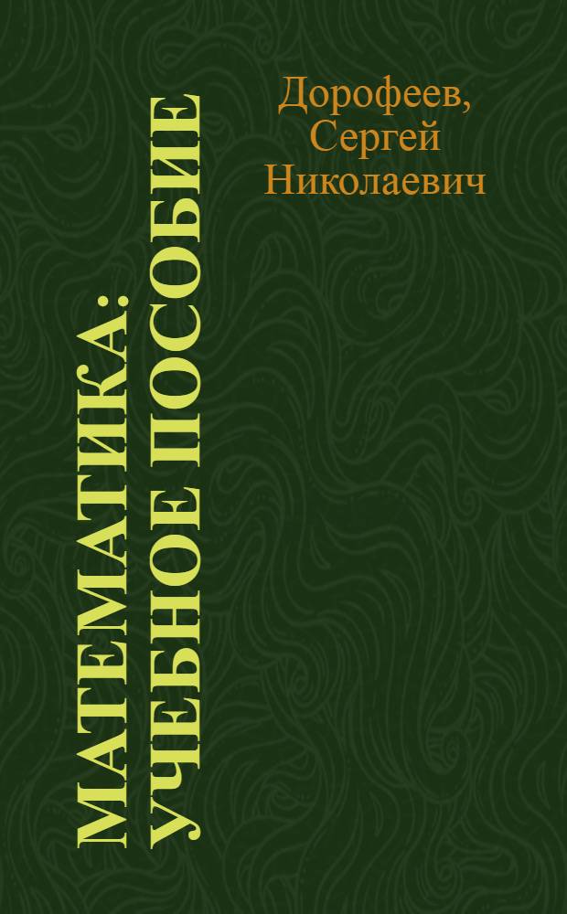 Математика : учебное пособие : для студентов