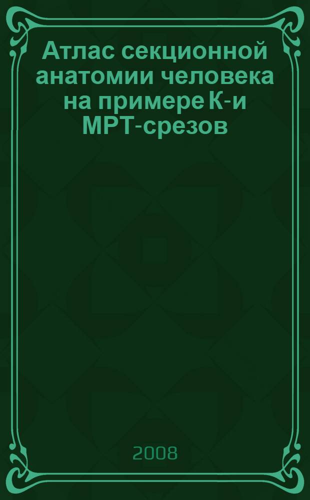 Атлас секционной анатомии человека на примере КТ- и МРТ-срезов : в 3 т