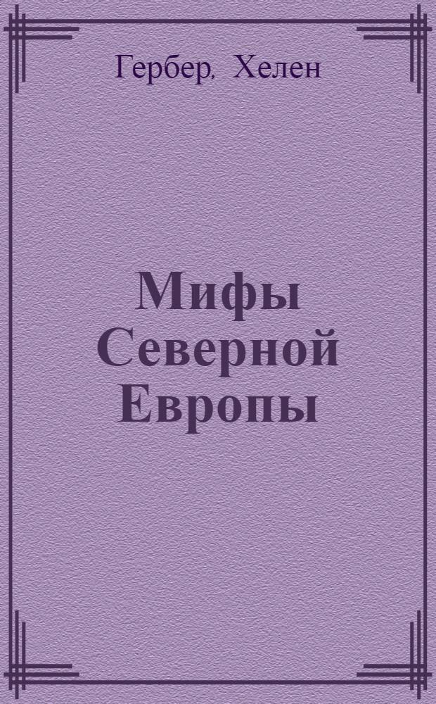 Мифы Северной Европы