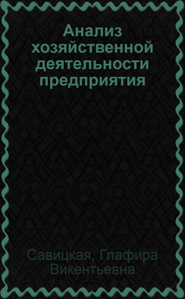 Анализ хозяйственной деятельности предприятия : учебник : для студентов, обучающихся по специальности "Бухгалтерский учет, анализ и аудит"