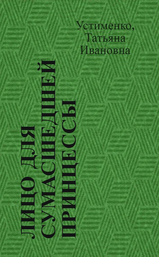 Лицо для сумасшедшей принцессы : роман