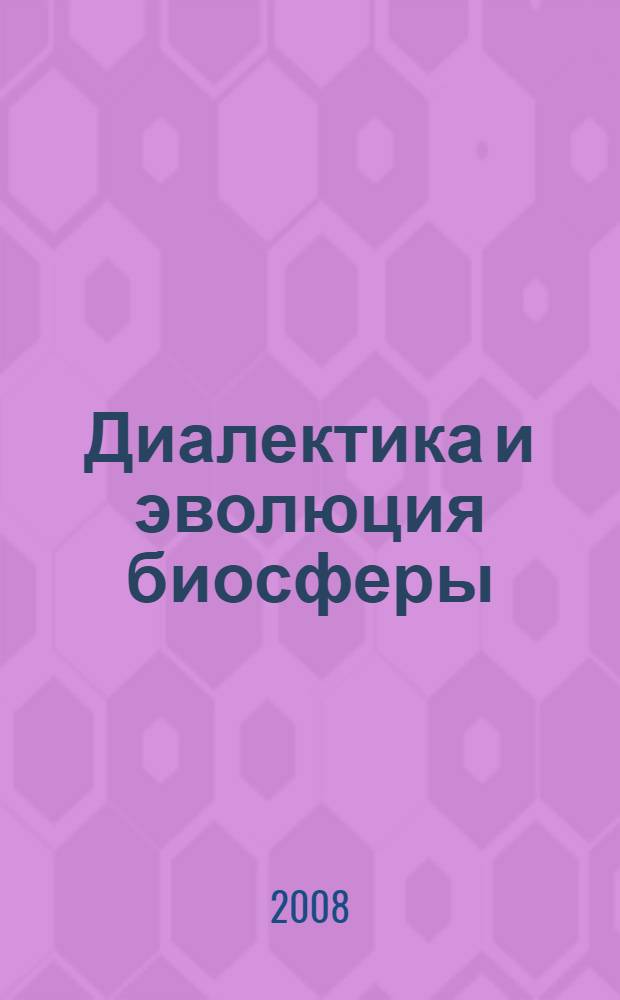 Диалектика и эволюция биосферы